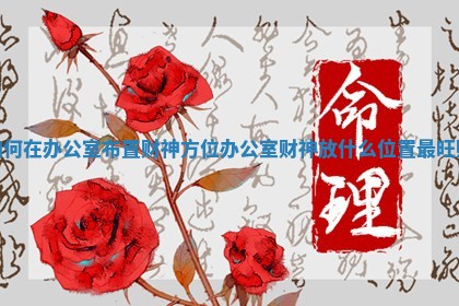 如何在办公室布置财神方位 办公室财神放什么位置最旺财