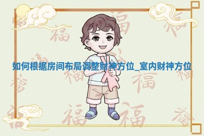 2025年05月29日打牌财神位置吉位