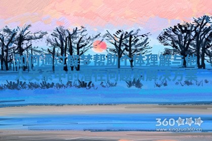 如何通过解梦帮助个体理解与他人关系中的潜在问题和解决方案