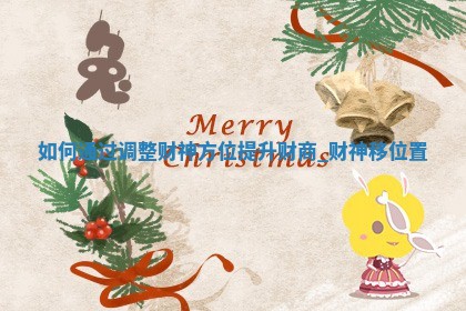 2025年05月24日黄历打麻将吉位