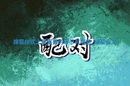 2026年2月份嫁娶黄历择吉