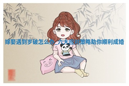 今天黄历2025年12月17日嫁娶适宜指南,嫁娶吉日查询