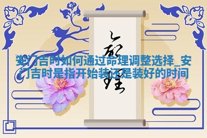 农历2025年冬月初二黄历安装大门适宜吗,这天安门合适吗
