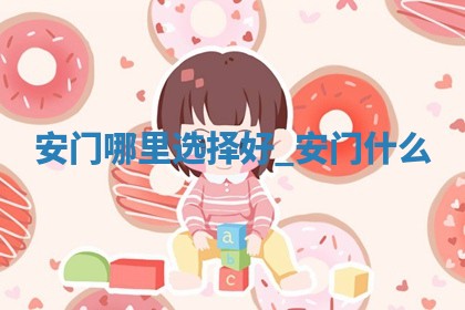 2026年公历2月安门佳期查询