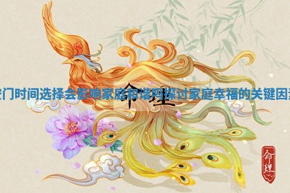 安门时间选择会影响家庭和谐吗探讨家庭幸福的关键因素