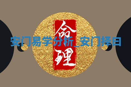 2025年公历6月适合换门的日子:安门的好日子