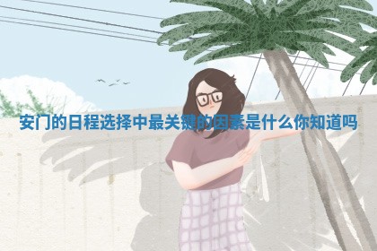 安门的日程选择中最关键的因素是什么你知道吗