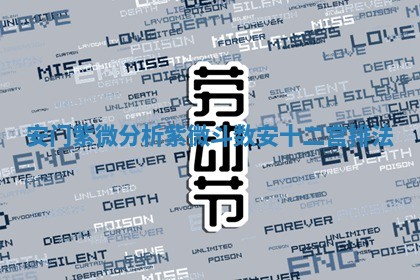 安门紫微分析_紫微斗数安十二宫排法