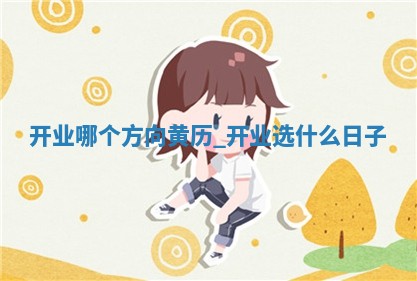 2025年6月2日老黄历适合商铺开张吗