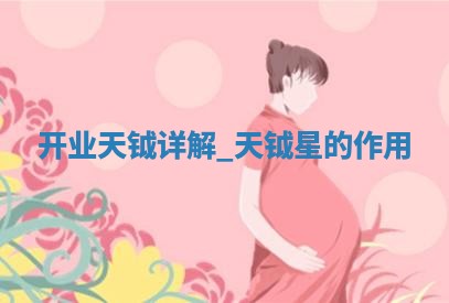 老黄历6月1日：商铺开张推荐分析,开业吉日推荐