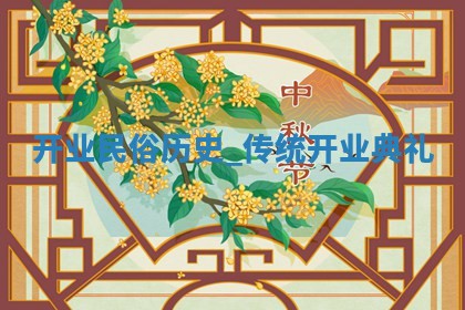 2025年6月4日老黄历适合开张吗