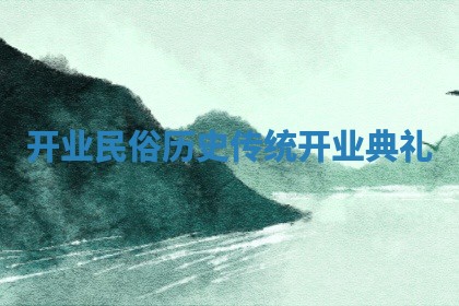 开业民俗历史 传统开业典礼