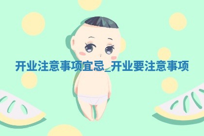 2025年5月31日适合开业吗,开业是好日子吗