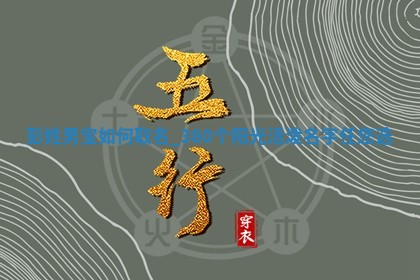 彭姓阳光活泼的男宝名字