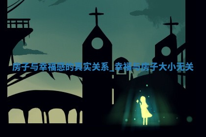 农历2025年冬月初六黄历适合搬新家吗,乔迁好日子有哪些