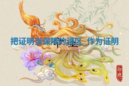 今日是否推荐领证,领证2025年12月20日黄历分析