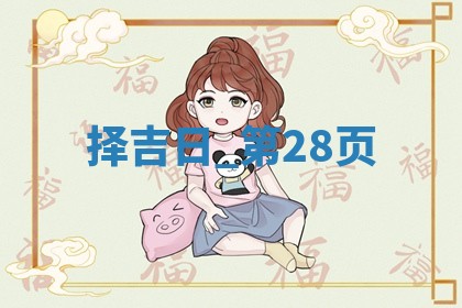 2025年05月24日黄历打麻将吉位