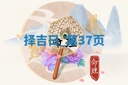 2025年05月24日黄历打麻将吉位