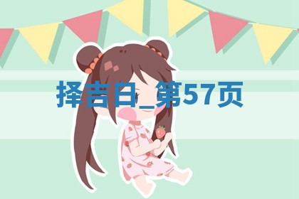 2025年05月24日黄历打麻将吉位