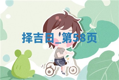 2025年05月24日黄历打麻将吉位