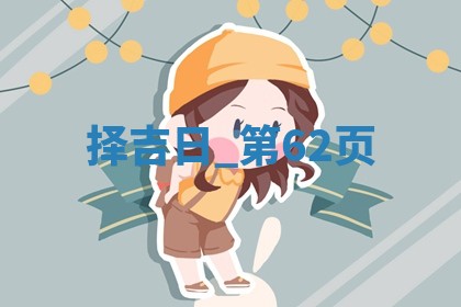 2025年05月24日黄历打麻将吉位