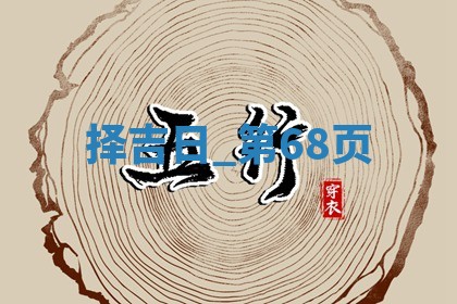 2025年05月24日黄历打麻将吉位