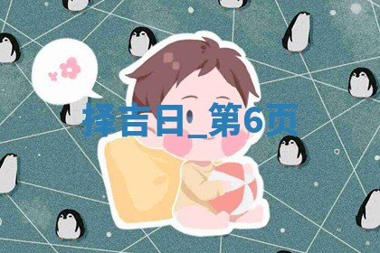 2025年05月24日黄历打麻将吉位