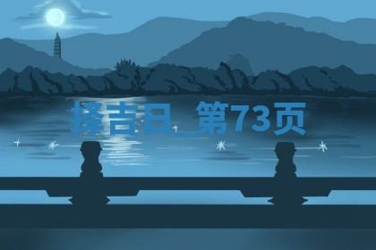 2025年05月24日黄历打麻将吉位