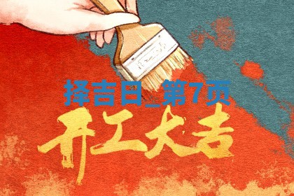 2025年05月24日黄历打麻将吉位