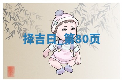 2025年05月24日黄历打麻将吉位