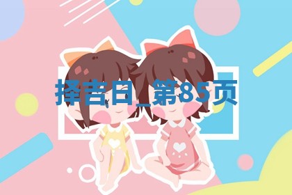 2025年05月24日黄历打麻将吉位