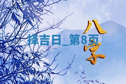 2025年05月24日黄历打麻将吉位