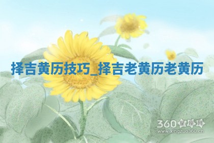 2025年05月24日黄历打麻将吉位