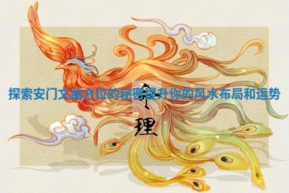 探索安门文曲方位的秘密提升你的风水布局和运势