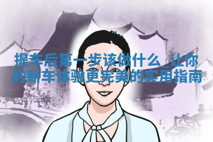 2026年公历2月提取座驾黄历择吉