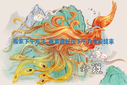 黄历2025年5月31日搬家推荐吗