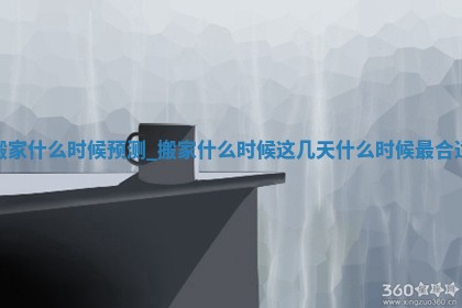 今日黄历2025年5月29日乔迁新居推荐指南,搬家吉日查询