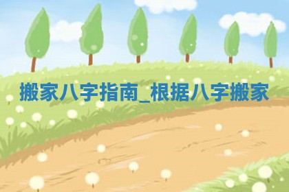 2026年公历2月乔迁新居黄历吉日