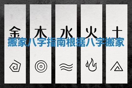 搬家八字指南 根据八字搬家