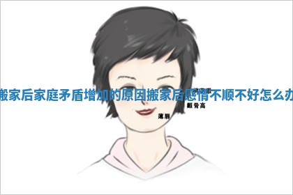 搬家后家庭矛盾增加的原因_搬家后感情不顺不好怎么办
