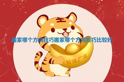 搬家哪个方向技巧_搬家哪个方向技巧比较好