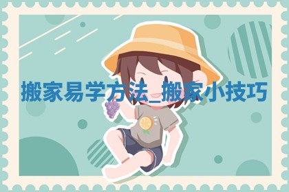 2025年5月30日适合移徙吗,搬家吉日查询