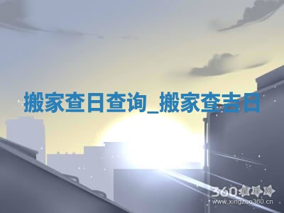 2026年2月份适合迁入新居的吉时