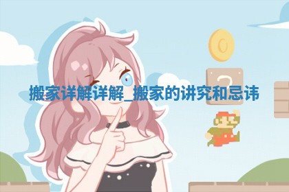 2026年2月适合迁入新居的日子