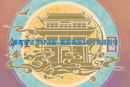 2026年2月份换新居吉日，哪几天适合搬家