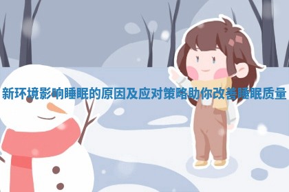 新环境影响睡眠的原因及应对策略助你改善睡眠质量