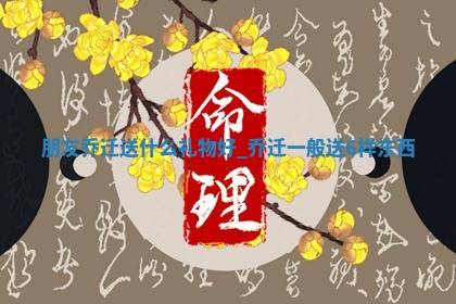 黄历2025年6月10日乔迁推荐吗