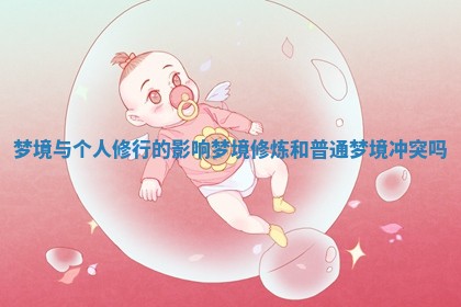 梦境与个人修行的影响_梦境修炼和普通梦境冲突吗