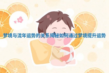 梦境与流年运势的关系揭秘 如何通过梦境提升运势