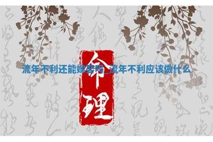 2025年6月18日适宜嫁娶吗,嫁娶吉日查询